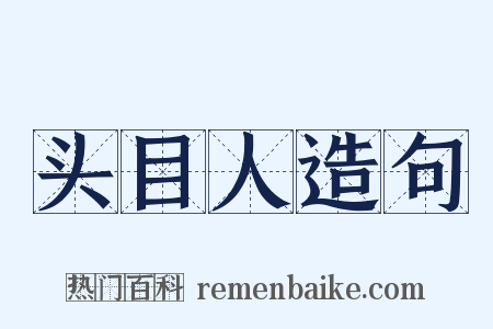 头目人造句是什么意思的图片
